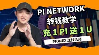 Pi network如何转钱出来？pionex送钱活动开启 @geogra_wc