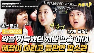 [#가보자GO3] 악플 폭탄이었던 지난 방송에 이어 3개 국어 유창한 혜정이 데리고 다시 온 함소원? #치트키