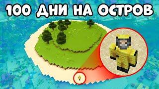 ОЦЕЛЯВАМ 100 ДНИ НА ИЗОСТАВЕН ОСТРОВ - Minecraft