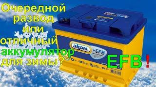 Аком EFB. Вся ПРАВДА о технологии EFB, которую скрывают производители аккумуляторов.