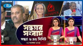 Rtv Sondhar News | সন্ধ্যার সংবাদ | ১২ নভেম্বর , ২০২৪ | Rtv News