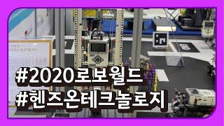 2020 로보월드 - 핸즈온테크놀러지 [REVIEW] 국내 전시회