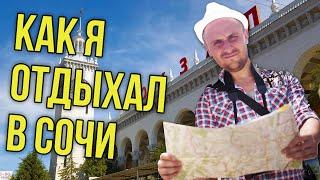 ДОЛГАЯ ПРОГУЛКА ПО СОЧИ / КРАСНОДАРСКИЙ КРАЙ