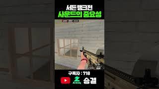 서든어택 랭크전 사운드가 중요한 이유 #서든어택 #서든어택랭크전 #실버 #승급전 #골드 #골드탈출 #마스터 #그마