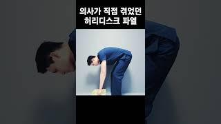 의사가 직접 겪었던 허리디스크 파열