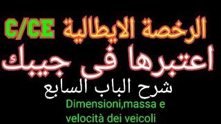 شرح الباب السابع من Patente C/CE.... dimensioni,massa e velocità dei veicoli