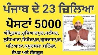 ਪੰਜਾਬ ਦੇ 23 ਜ਼ਿਲਿਆ ਵਿੱਚ 5000 ਪੋਸਟਾਂ ਆਊਟ | Punjab Govt New Jobs 2024 |