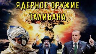 Глава Израильской разведки: Турция и "Талибан" разрабатывают ЯДЕРНОЕ ОРУЖИЕ! СИЛА ТУРАНА