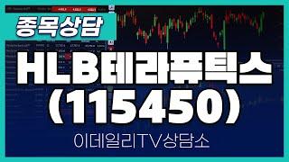 HLB테라퓨틱스(115450) - 종목상담 황민혁 멘토 (20250203)