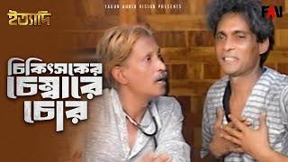 চিকিৎসকের চেম্বারে চোর | ইত্যাদি আগস্ট ১৯৯৭ পর্ব