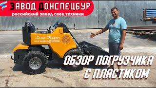 Обзор мини погрузчика с пластиком LanDigger