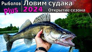 Рыболовный сезон 2024 открыт