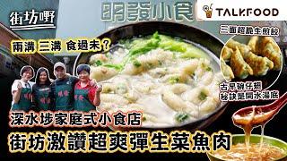 #TalkFood【#街坊嘢】深水埗40年街頭小食｜靠生菜魚肉養家｜古早碗仔翅 秘訣是開水湯底｜兩溝三溝食過未？ | 即包即煎 生煎三邊脆口 韭菜椰菜豬肉餃｜成本價巴斯克芝士蛋糕｜#達人說｜#廣東話