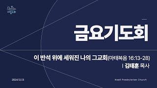 내일교회 2024-12-13 금요기도회 실시간 스트리밍