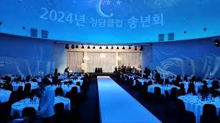 [현장영상]2024.청담클럽송년회(2024.12.2)