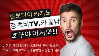 캄보디아 카지노 갱츠비tv 카말남의 사기도박에 호구잡힌썰 #캄보디아카지노 #캄보디아바카라 #캄보디아 #캄보디아블랙잭