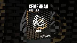 СЕМЕЙНОЙ ИПОТЕКИ БОЛЬШЕ НЕ БУДЕТ? Как купить квартиру в Москве выгодно #недвижимость#семейнаяипотека