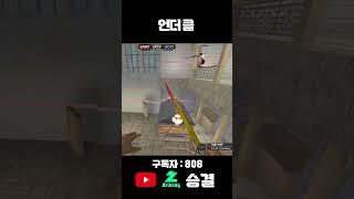 언더 클리어 #서든어택 #서든어택랭크전 #실버 #승급전 #골드 #골드탈출 #마스터 #그마
