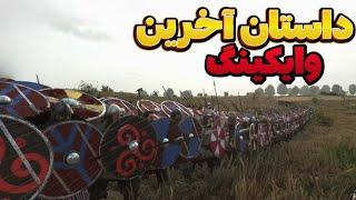 داستان خشایار آهنین! - تاجگذاری و لشکرکشی به سمت وایکینگ‌ها - بازی بنرلورد فصل دوم bannerlord