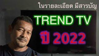 Trend TV ปี 2022 อย่าดูแค่ขนาดจอการมีหรือไม่มี HDR และ HDMI 2 1