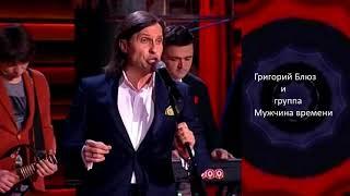 Григорий Блюз и группа Мужчина времени