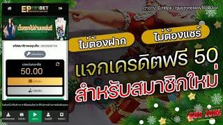 เครดิตฟรี ไม่ต้องฝาก ไม่ต้องแชร์ ไม่มีเงื่อนไข แจกเครดิตฟรี 50 แค่สมัคร รับทันที แจกฟรี ล่าสุด 2024