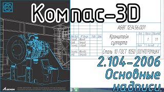 Компас-3D. Заполнение основной надписи. #видеоурок