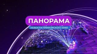 Панорама. Новости Приморского края 19.07.2024