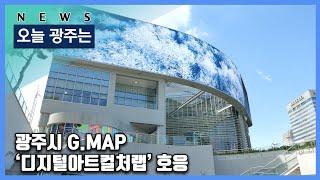 241106 오늘광주는 : 광주시 G.MAP ‘디지털아트컬처랩’ 호응