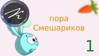 Старинный новогодний обычай (Назад в бодающее) – обзор эпизода "Смешариков"