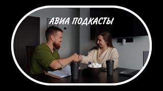 Авиа подкаст. Авиадиспетчер. Перспективы профессии. Нюансы работы и учебы. Декрет и армия.