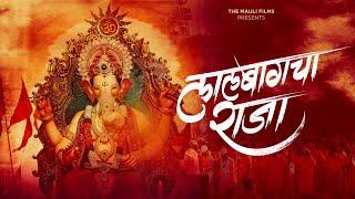 LALBAUGCHA RAJA (लालबागचा राजा) Video Song | Dhruvan Moorthy | Sneha Mahadik