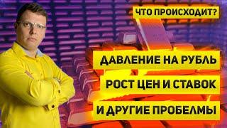 Рубль под давление | Цены и ставки растут  | Максимумы в золоте и падение в нефти | Что происходит