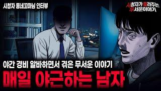 【무서운이야기 실화】회사 야간 경비일 하면서 겪은 섬뜩한 이야기 매일 야근하는 남자ㅣ동네꼬마님 사연ㅣ돌비공포라디오ㅣ괴담ㅣ미스테리 인터뷰ㅣ시청자 사연ㅣ공포툰ㅣ오싹툰ㅣ공포썰