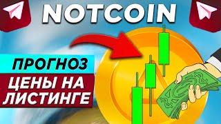 NOTCOIN - ПРОГНОЗ ЦЕНЫ НА ЛИСТИНГЕ! КАПИТАЛИЗАЦИЯ NOT | КАК ПРОДАТЬ AIRDROP БЕЗ KYC ?