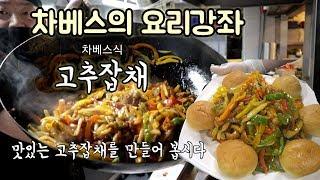 차베스의 요리강좌 고추잡채 만들기 Stir-fried Korean Chili Peppers and Pork チンジャオロース , 青椒肉絲 asia food chinesefood