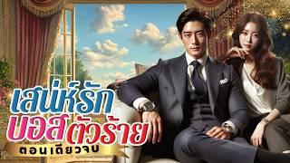 นิยายเสียงจบในตอน เรื่อง เสน่ห์รักบอสตัวร้าย #นิยายตอนเดียวจบ