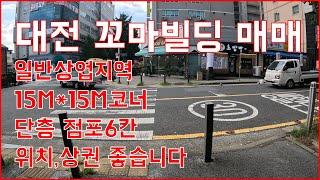 일반상업지역,항아리상권,대단지아파트 앞,15M*15M코너,위치와 상권 좋은 미래가치 투자가치 좋은 매물입니다(드림부동산)