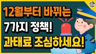 12월부터 바뀌는 7가지 정책! 과태료 조심하세요~!!