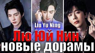 Лю Юй Нин | Liu Yu Ning  - НОВЫЕ ДОРАМЫ | Жемчужная завеса | Узник красоты