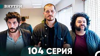 Внутри 104 серия (русский дубляж) FULL HD