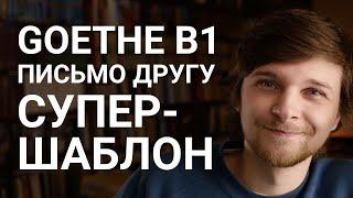 Универсальный шаблон письма другу к экзамену Goethe B1