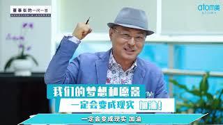 Atomy 艾多美朴韓吉董事長 1 經營祕訣從何得到2 如何引領團隊3 您的暱稱為何是夢想（中文配音+字幕）