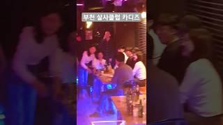 [부천 살사 클럽 카디즈] 카디즈 초급팀 화이팅 @ 설연휴 미니파티 #살사 #바차타