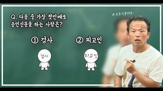 교호신문제도의 정의 | 모두경 | 경찰 형법 김승봉 | 모두의경찰