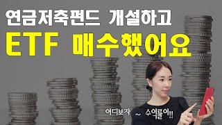 연금저축펀드 계좌개설 따라하기/ ETF 투자하기 (포트폴리오 공개)