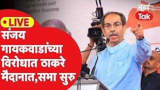 Uddhav Thackeray Live : Sanjay Gaikwad यांच्याविरोधात ठाकरेंची सभा, भाषण सुरु | Maharashtra Election