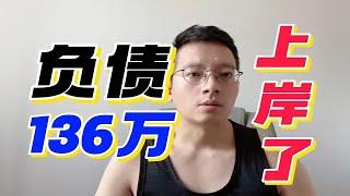 负债136万，逾期22个月，终于要上岸了