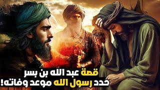 قصة عبد الله بن بسر، الصحابي الذي حقق معجزة لرسول الله ﷺ بعد وفاته!! فما هي هذه المعجزة؟