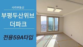 부평두산위브더파크 전용59A타입 실내 풀 영상!  전월세문의 010-2311-9173 사라부동산